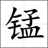 錳