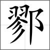 鄝