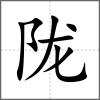 隴