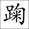 踘