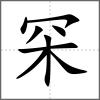 罙