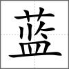 藍(lán)
