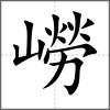 嶗