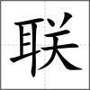聯