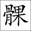髁