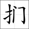 捫