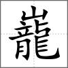 巃