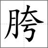 胯