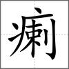 瘌