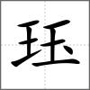 玨
