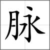 脈