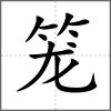 籠