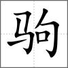 駒