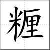 糎