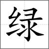 綠