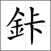 鉲