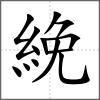 絻