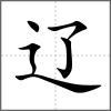遼