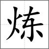 煉