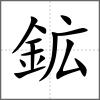 鉱