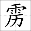 靂