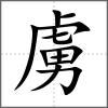 虜