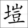 塏
