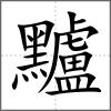 黸
