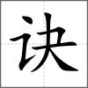 訣