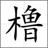 櫓