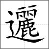 邐