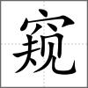 窺