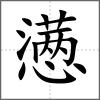 懣