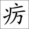 癘