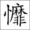 戂