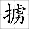擄