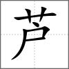蘆