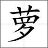 蘿