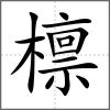檁