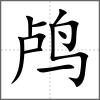 鸕