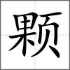 顆