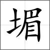 堳