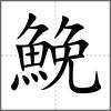 鮸