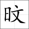 旼