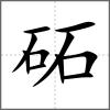 砳