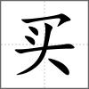 買