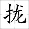 攏