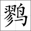 鷚