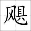 颶