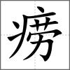 癆